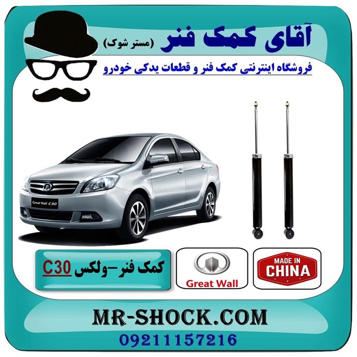 کمک فنر عقب ولکس C30 برند وارداتی ساخت چین (گازی)